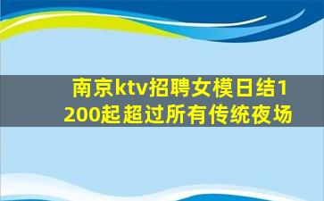 南京ktv招聘女模日结1200起超过所有传统夜场