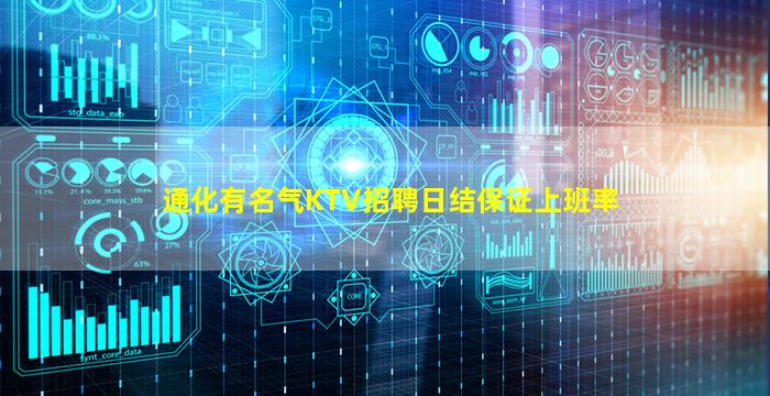 通化有名气KTV招聘日结保证上班率
